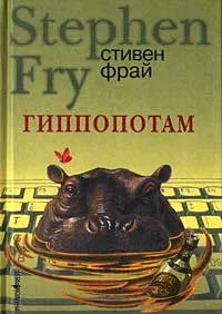 Обложка книги Гиппопотам, Стивен Фрай