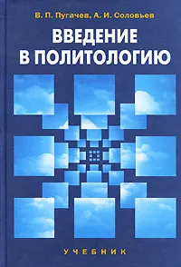 Обложка книги Введение в политологию, В. П. Пугачев, А. И. Соловьев