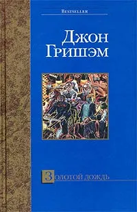 Обложка книги Золотой дождь, Джон Гришэм
