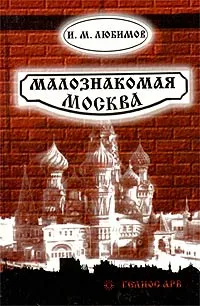 Обложка книги Малознакомая Москва, И. М. Любимов