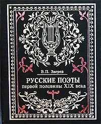 Обложка книги Русские поэты первой половины XIX в.: Очерки жизни и творчества с приложением избранных стихов и биб, Зверев В.П.