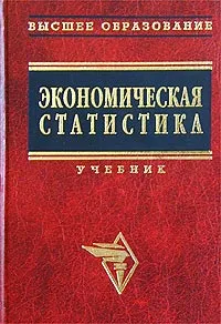 Обложка книги Экономическая статистика. Учебник, Авторский Коллектив