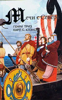 Обложка книги Мечи с Севера, Генри Триз, Карл С. Клэнси