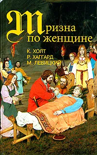 Обложка книги Тризна по женщине, К. Холт, Р. Хаггард, М . Левицкий