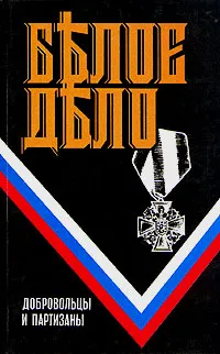 Обложка книги Белое дело. Добровольцы и партизаны, Штейфон Борис Александрович, Шкуро Андрей Григорьевич