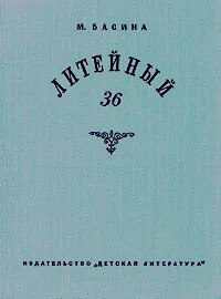 Обложка книги Литейный, 36, М. Басина