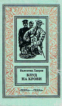 Обложка книги Блуд на крови. В двух книгах. Книга 1, Валентин Лавров