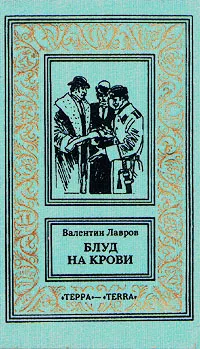 Обложка книги Блуд на крови. В двух книгах. Книга 2, Лавров Валентин Викторович