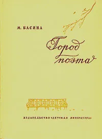 Обложка книги Город поэта, Басина Марианна Яковлевна