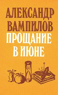 Обложка книги Прощание в июне, Вампилов Александр Валентинович