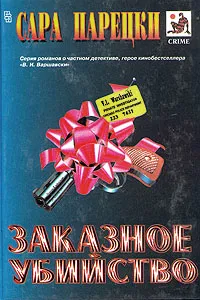 Обложка книги Заказное убийство, Сара Парецки