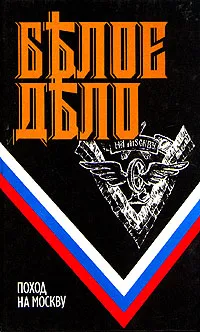 Обложка книги Белое дело. Поход на Москву, Антон Деникин,В. Агапеев