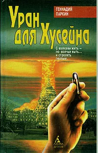 Обложка книги Уран для Хусейна, Геннадий Паркин