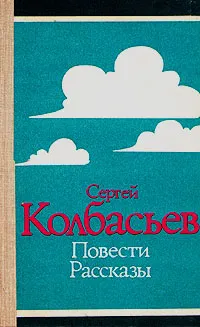 Обложка книги Сергей Колбасьев. Повести, рассказы, Сергей Колбасьев