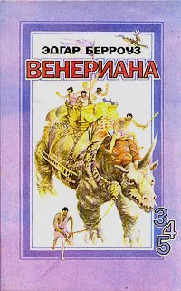 Обложка книги Венериана. 3, 4 и 5 книги, Эдгар Берроуз