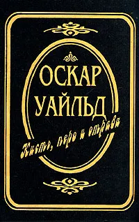 Обложка книги Кисть, перо и отрава, Оскар Уайльд