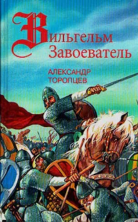 Обложка книги Вильгельм Завоеватель, Александр Торопцев