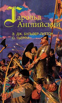 Обложка книги Гарольд Английский, Э. Дж. Бульвер-Литтон, О. Тьерри