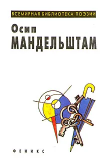 Обложка книги Осип Мандельштам. Избранное, Мандельштам Осип Эмильевич