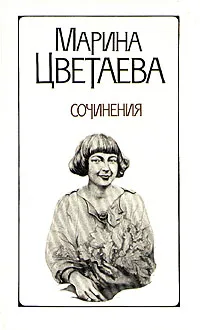 Обложка книги Марина Цветаева. Сочинения в двух томах. Том 2, Цветаева Марина Ивановна