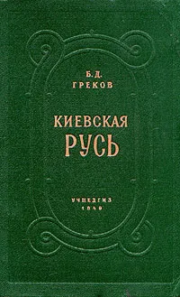 Обложка книги Киевская Русь, Б. Д. Греков