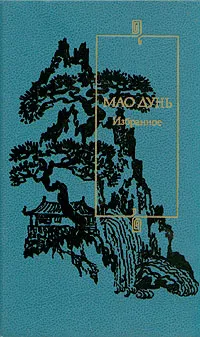 Обложка книги Мао Дунь. Избранное, Мао Дунь