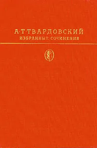 Обложка книги А. Т. Твардовский. Избранные сочинения, А. Т. Твардовский