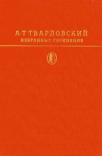 Обложка книги А. Т. Твардовский. Избранные сочинения, Твардовский Александр Трифонович