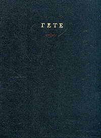 Обложка книги Гете. Избранные произведения в двух томах. Том 1, Гете Иоганн Вольфганг