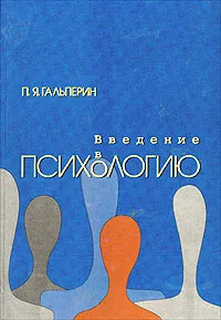 Обложка книги Введение в психологию, П. Я. Гальперин