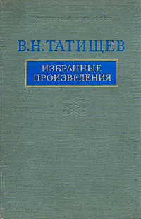 Обложка книги В. Н. Татищев. Избранные произведения, В. Н. Татищев