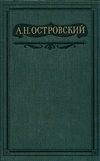 Обложка книги А. Н. Островский. Полное собрание сочинений в шестнадцати томах. Том 13, А. Н. Островский