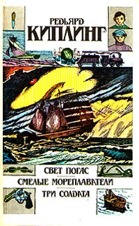 Обложка книги Свет погас. Смелые мореплаватели. Три солдата, Редьярд Киплинг