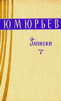 Обложка книги Ю. М. Юрьев. Записки. Том 1, Ю. М. Юрьев