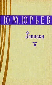 Обложка книги Ю. М. Юрьев. Записки. Том 2, Ю. М. Юрьев