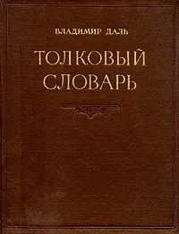 Обложка книги Толковый словарь живого великорусского языка. В четырех томах. Том 3, Владимир Даль