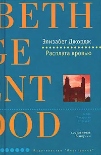 Обложка книги Расплата кровью, Джордж Элизабет