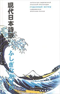 Обложка книги Странный ветер. Современная японская поэзия, Дзюнко Такахаси, Хироми Ито