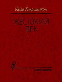 Обложка книги Жестокий век, Калашников Исай Калистратович