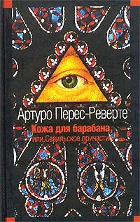 Обложка книги Кожа для барабана, или Севильское причастие, Артуро Перес-Реверте