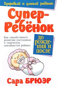 Обложка книги Суперребенок. До рождения и после, Сара Брюэр