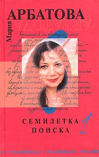 Обложка книги Семилетка поиска. 2 тома, Арбатова Мария Ивановна