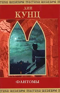 Обложка книги Фантомы, Дин Кунц