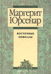 Обложка книги Восточные новеллы, Маргерит Юрсенар