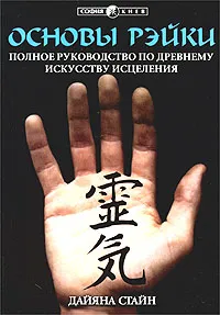 Обложка книги Основы Рэйки. Полное руководство по древнему искусству исцеления, Стайн Дайяна