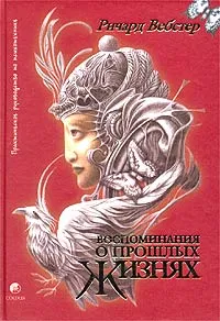 Обложка книги Воспоминания о прошлых жизнях. Практическое руководство по психотехнике. Двенадцать проверенных методов, Ричард Вебстер