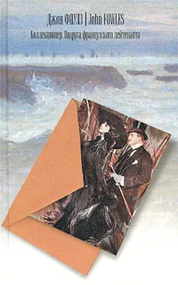 Обложка книги Коллекционер. Подруга французского лейтенанта, Джон Фаулз
