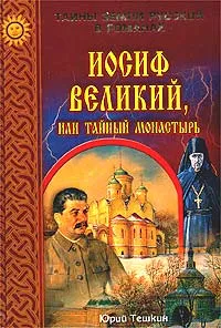 Обложка книги Иосиф Великий, или Тайный монастырь, Тешкин Юрий Александрович