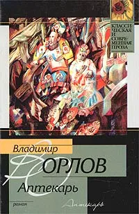 Обложка книги Аптекарь, Владимир Орлов