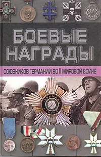 Обложка книги Боевые награды союзников Германии во II мировой войне, Тарас Денис Анатольевич